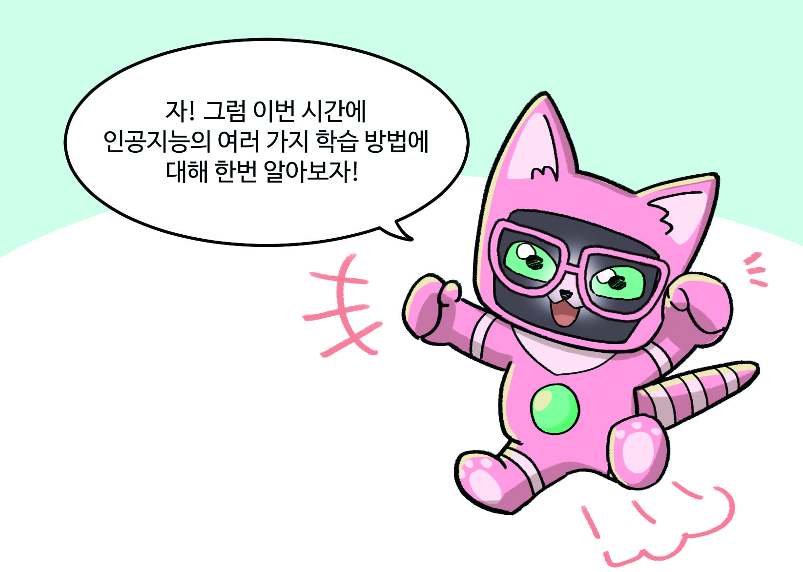 인공지능 : 자! 그럼 이번 시간에 인공지능의 여러 가지 학습 방법에 대해 한번 알아보자! 
