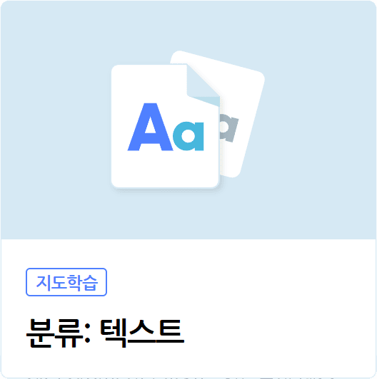 분류 텍스트