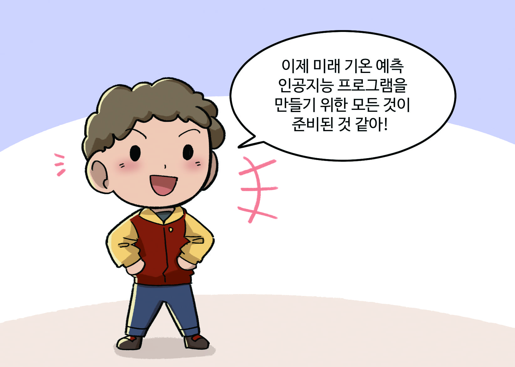 남자아이 : 이제 미래 기온 예측 인공지능 프로그램을 만들기 위한 모든 것이 준비된 것 같아! 