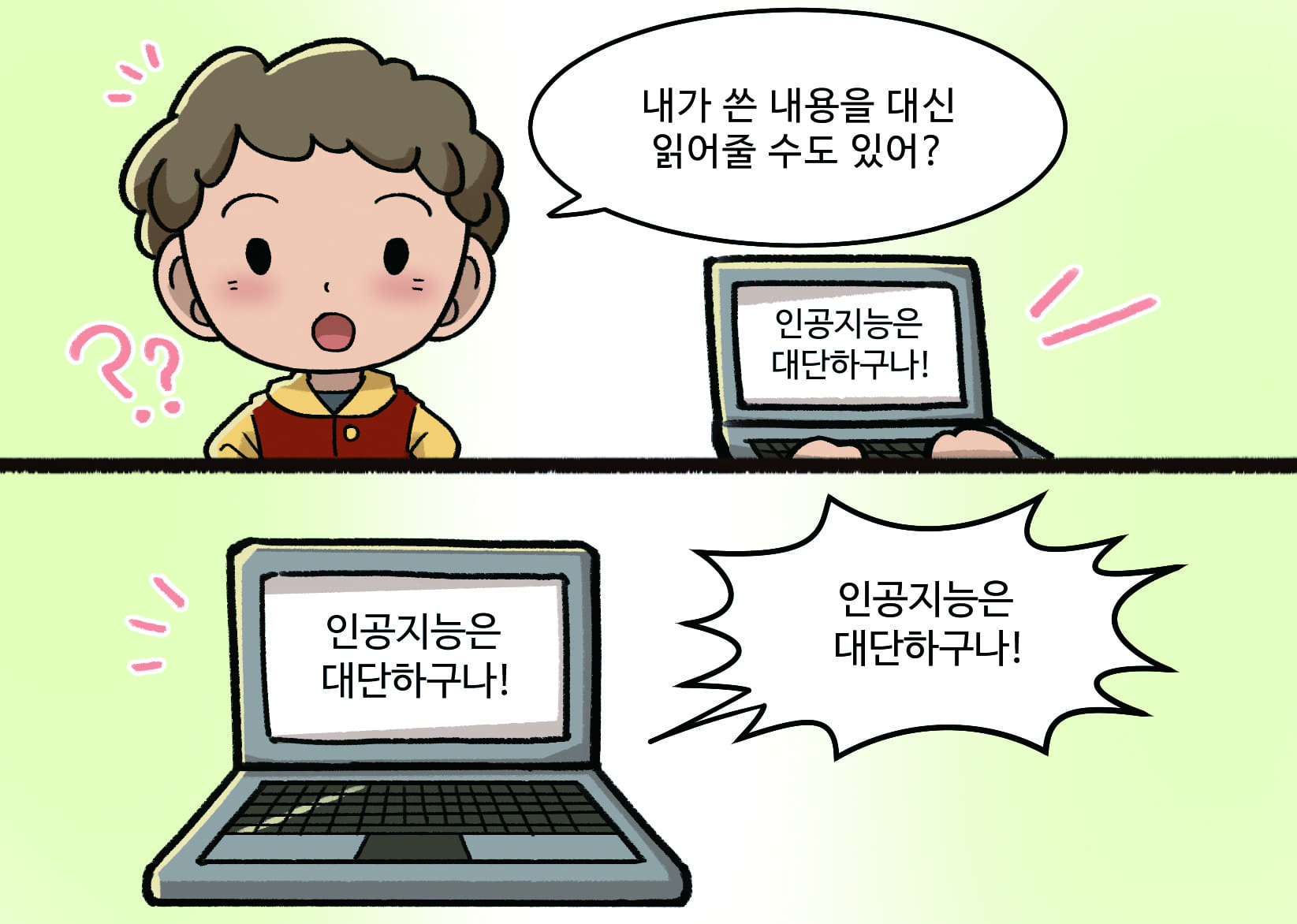 남학생:내가 쓴 내용을 대신 읽어줄 수도 있어?
인공지능: 인공지능은 대단하구나!