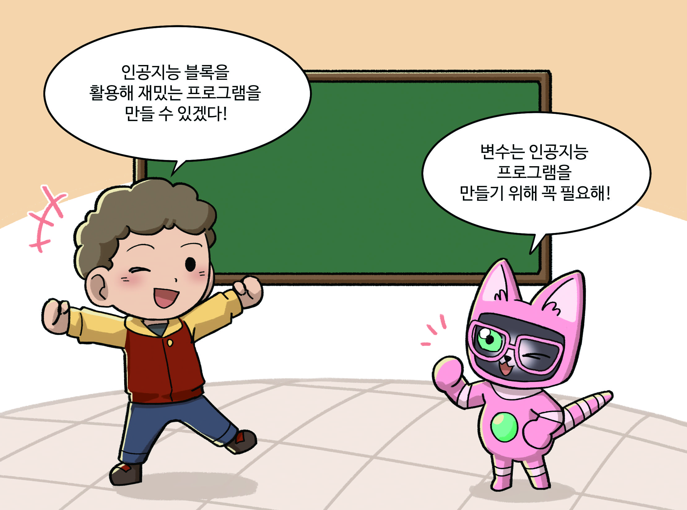 남학생: 인공지능 블록을 활용해 재밌는 프로그램을 만들 수 있겠다
                        인공지능:변수는 인공지능 프로그램을 만들기 위해 꼭 필요해!