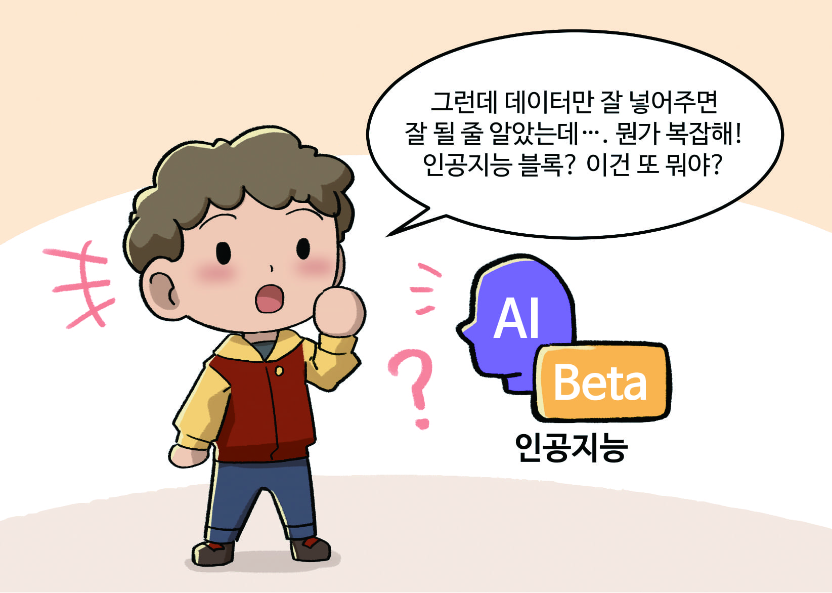 남자아이 : 그런데 데이터만 잘 넣어주면 잘 될 줄 알았는데…. 뭔가 복잡해! 인공지능 블록? 이건 또 뭐야?