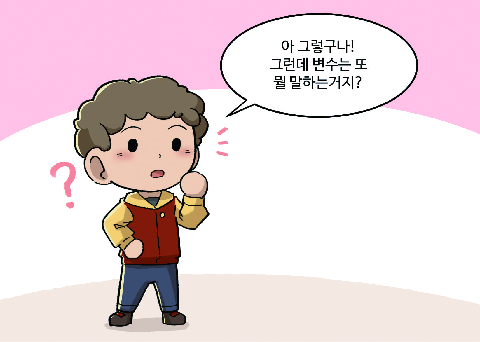 남자아이 : 아 그렇구나! 그런데 변수는 또 뭘 말하는거지?  