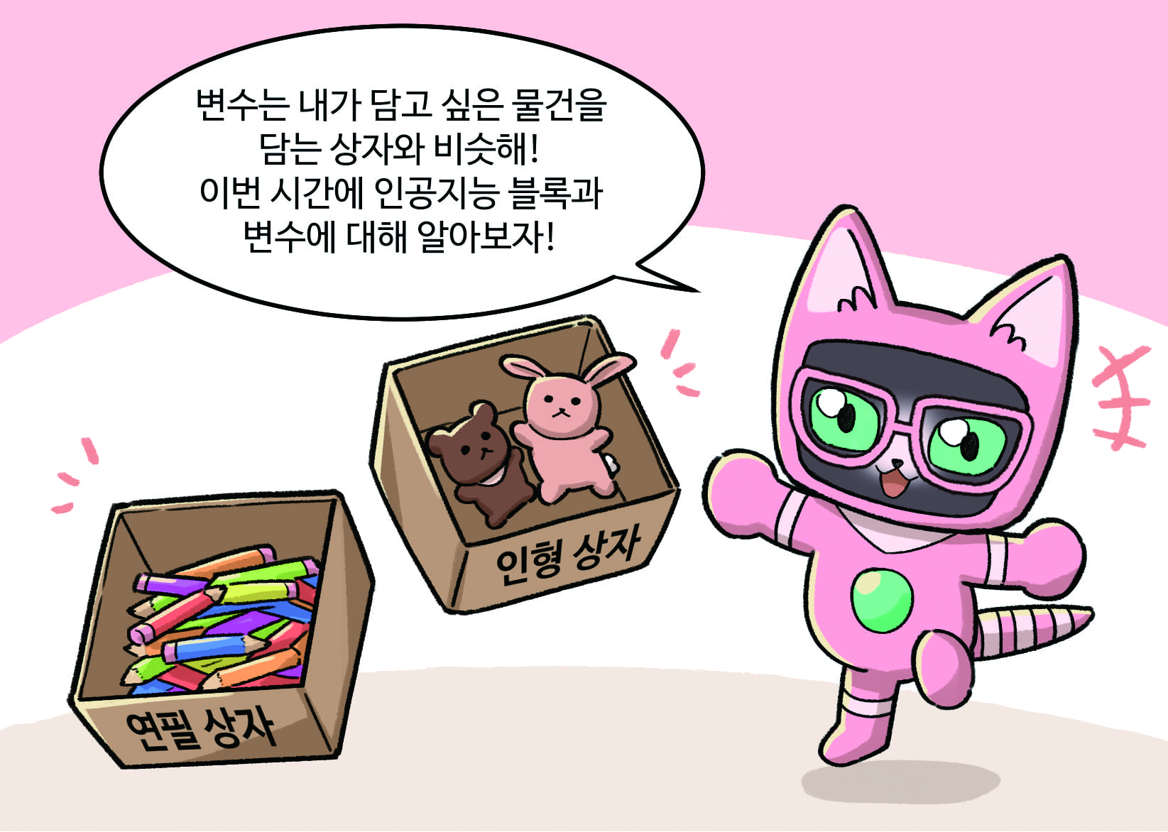 인공지능 : 변수는 내가 담고 싶은 물건을 담는 상자와 비슷해! 이번 시간에 인공지능 블록과 변수에 대해 알아보자!  