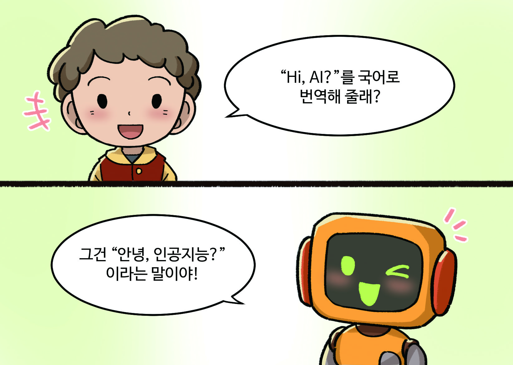 남자: Hi,Ai?를 국어로 번역해줄래
인공지능: 그건 안녕, 인공지능이라는 말이야