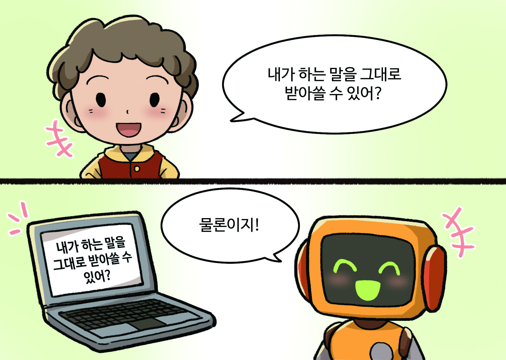 남학생:내가 하는 말을 그대로 받아쓸 수 있어?
인공지능: 물론이지