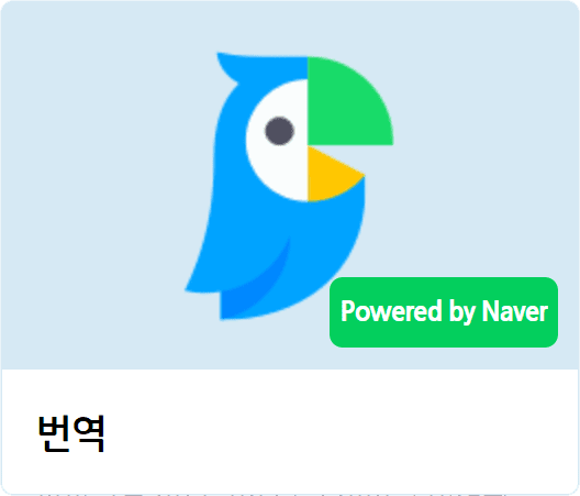 번역