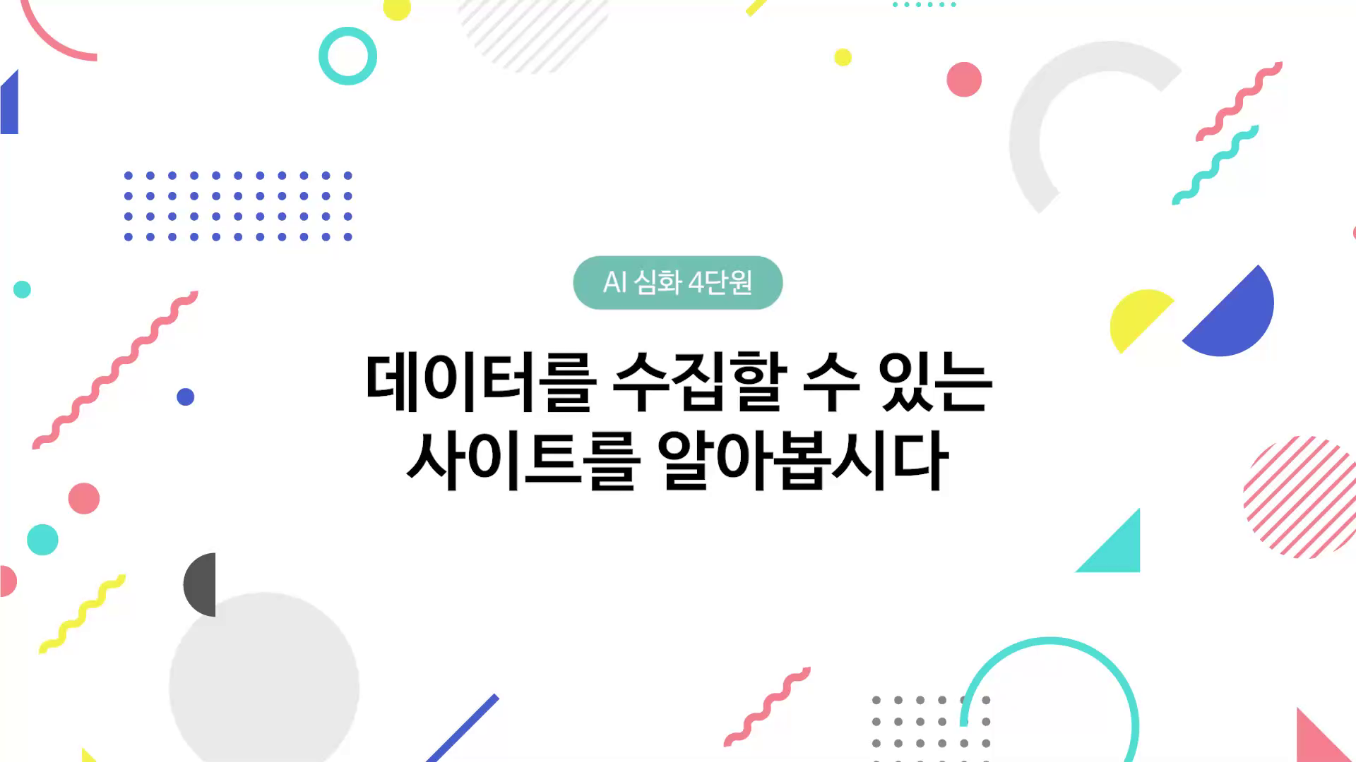 데이터를 수집할 수 있는 사이트를 알아봅시다 동영상 썸네일