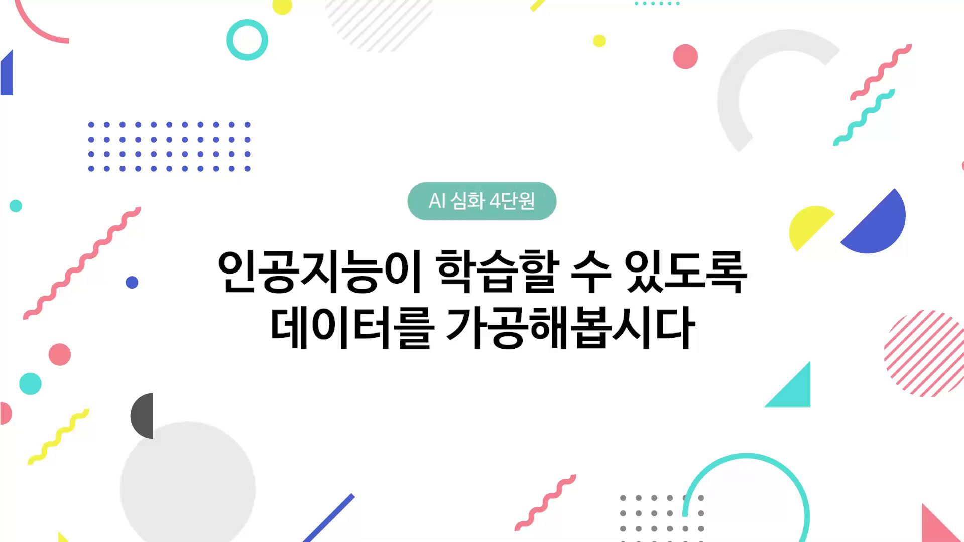 인공지능이 학습할 수 있도록 데이터를 가공해봅시다 동영상 썸네일
