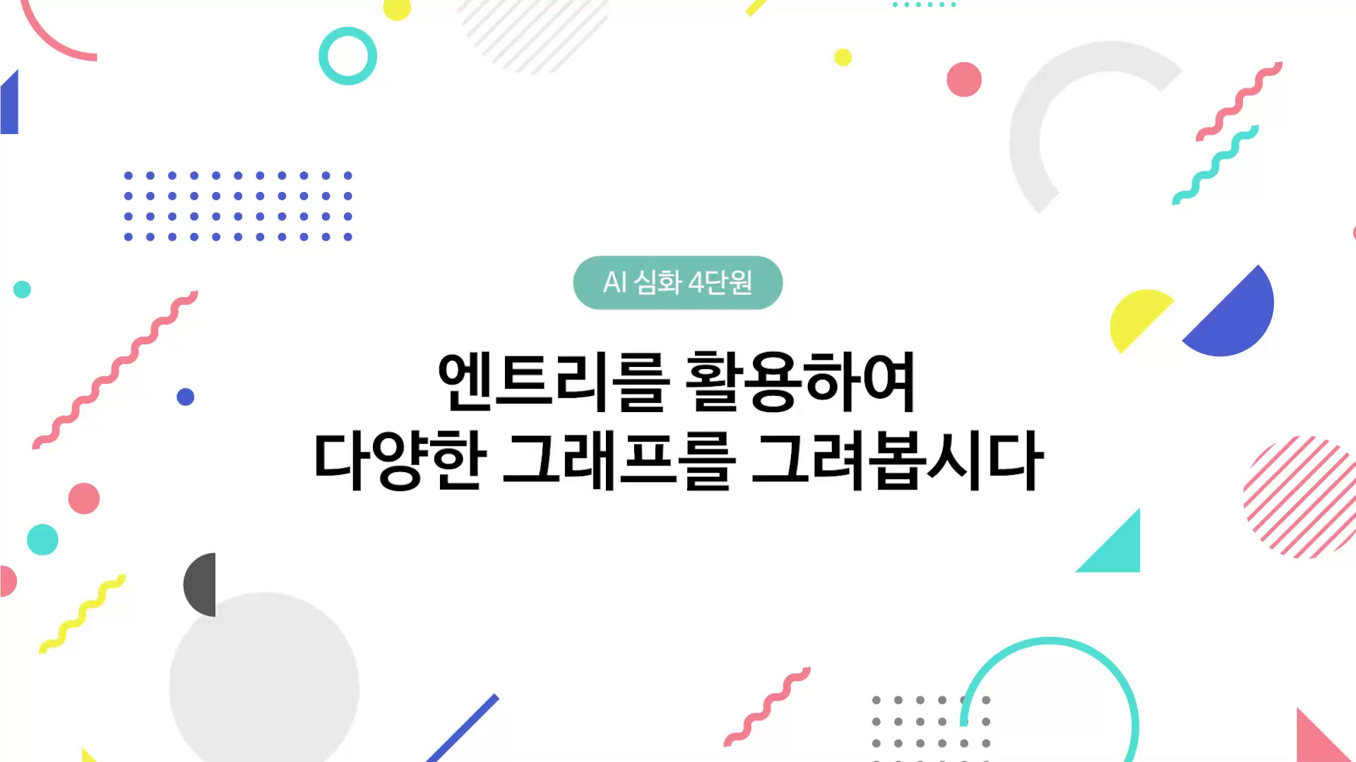 엔트리를 활용하여 다양한 그래프를 그려봅시다 동영상 썸네일