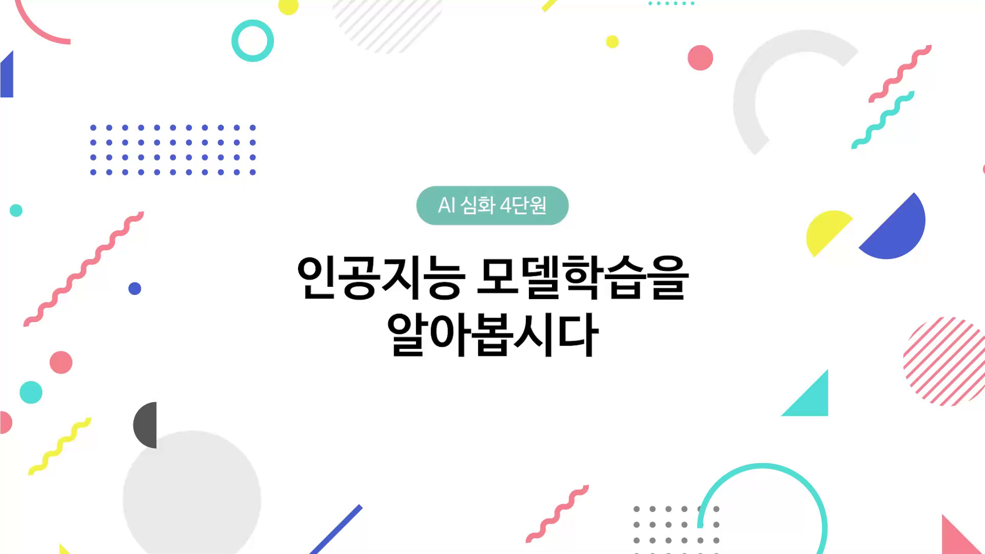 인공지능 모델학습을 알아봅시다 동영상 썸네일