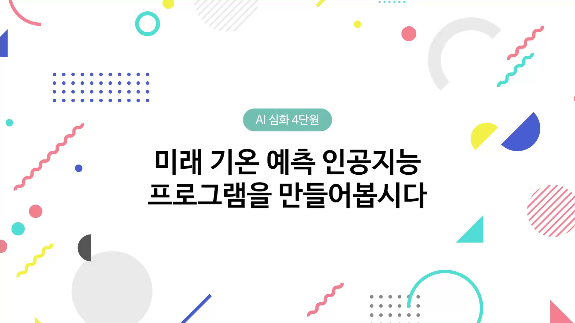 미래 기온 예측 인공지능 프로그램을 만들어봅시다 동영상 썸네일