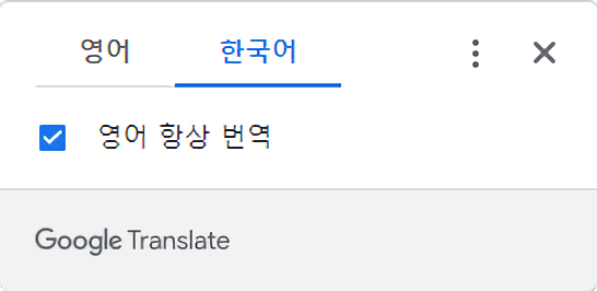 구글 사이트 우측 상단에 한국어를 누른 후 [영어 항상 번역] 누르기