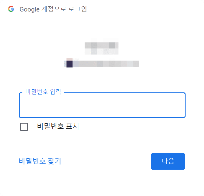 구글 계정 비밀번호 입력하고 [다음] 누르기