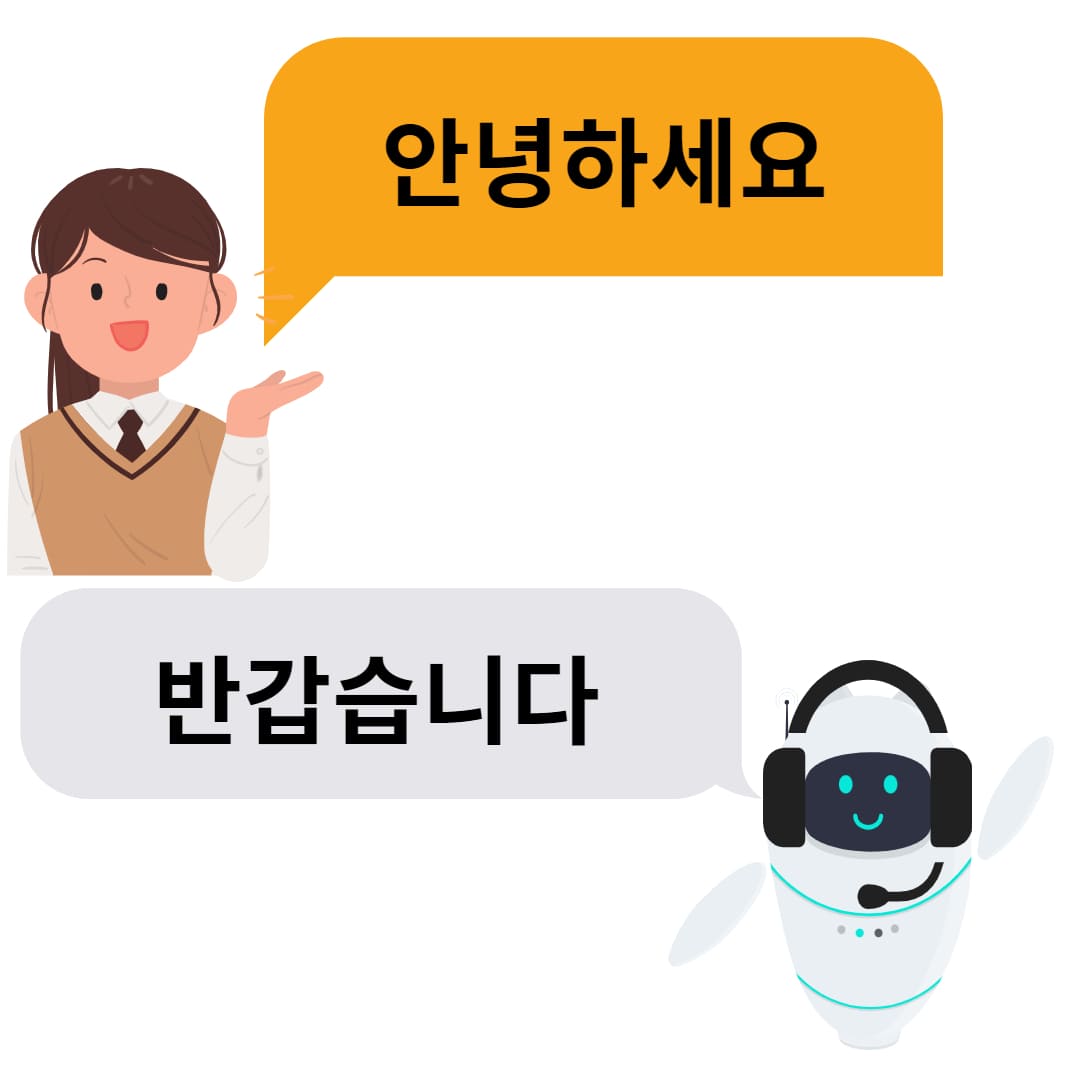 여학생:안녕하세요.
                                    인공지능: 반갑습니다.