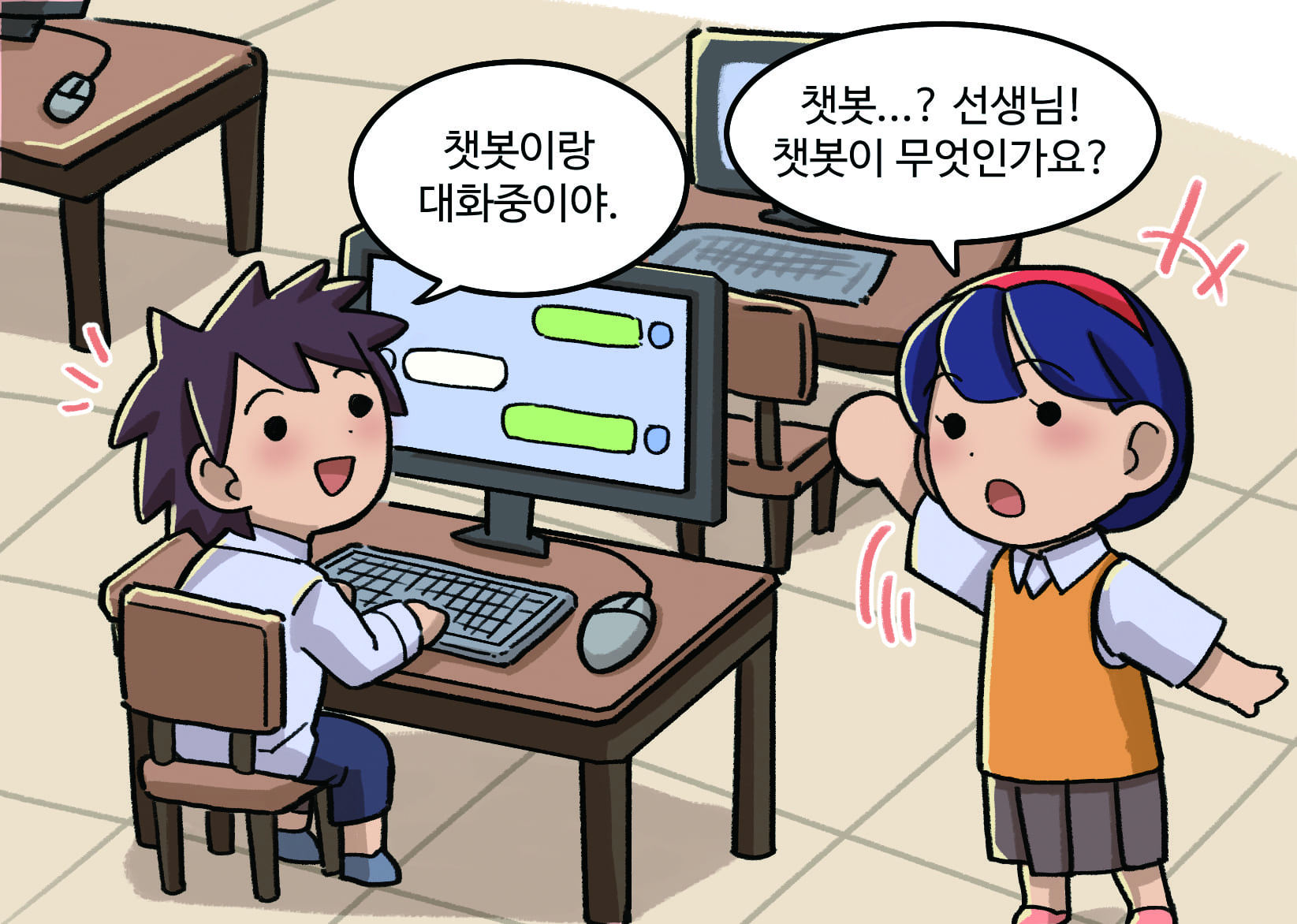 남학생: 챗봇이랑 대화중이야.여학생 : 챗봇..? 선생님! 챗봇이 무엇인가요?