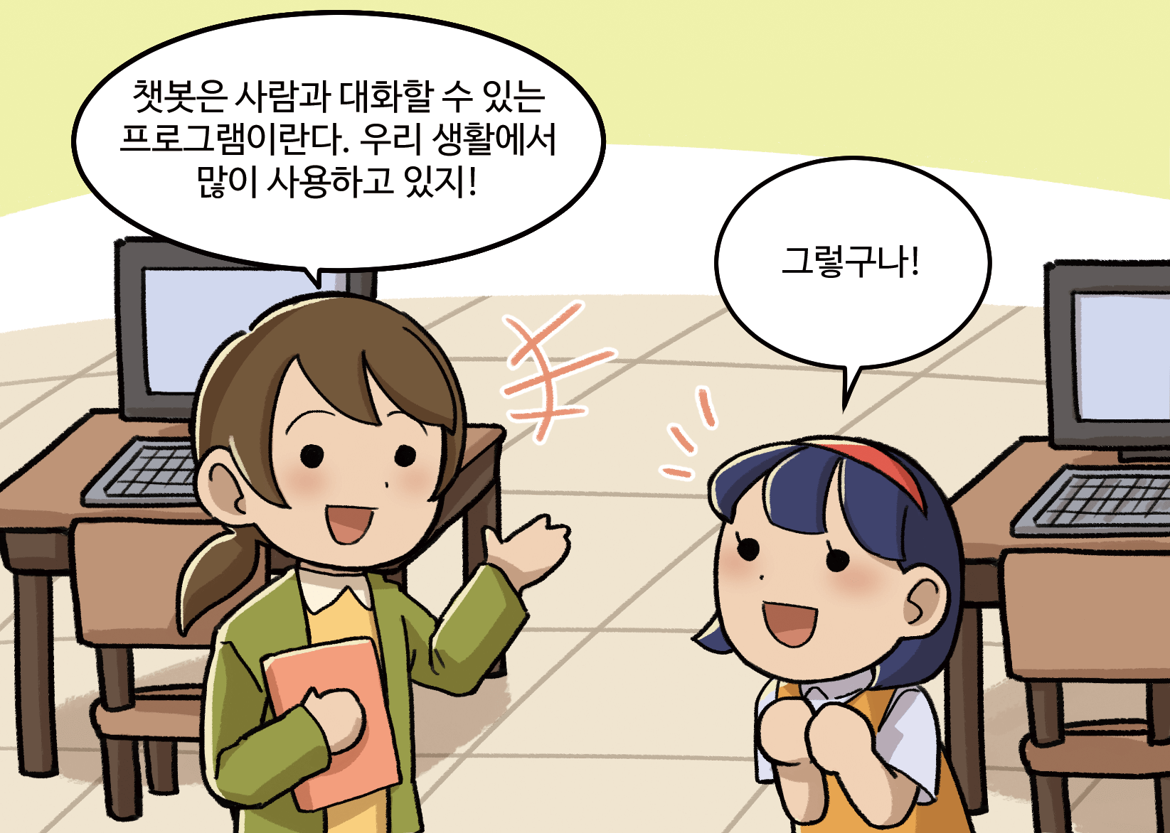 선생님: 챗봇은 사람과 대화할 수 있는 프로그램이란다. 우리 생활에서 많이 사용하고 있지!
                             여학생: 그렇구나!