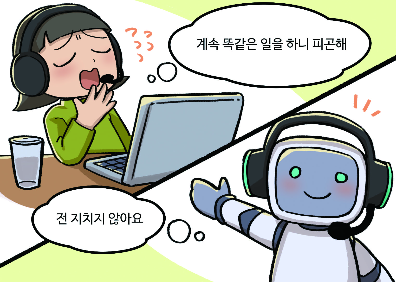 계속 똑같은 말을하니 피곤해 / 전 지치지 않아요