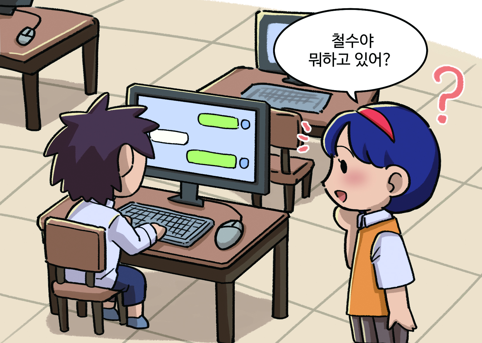 여학생 : 철수야 뭐하고 있어?