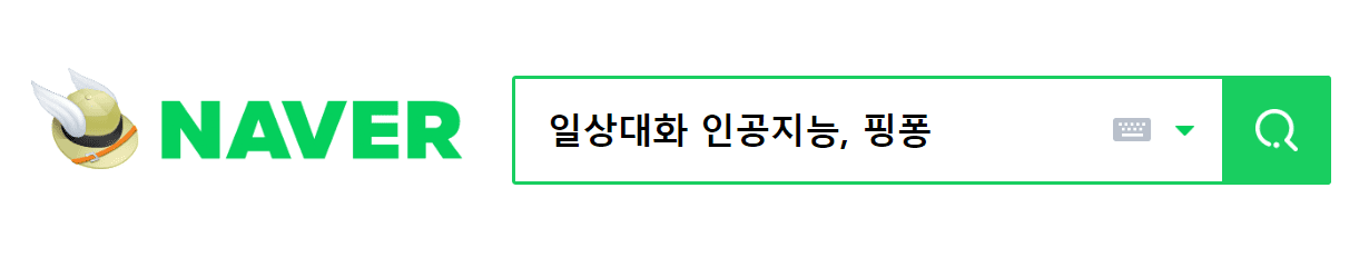네이버 검색창 일상대화,인공지능,핑퐁 검색