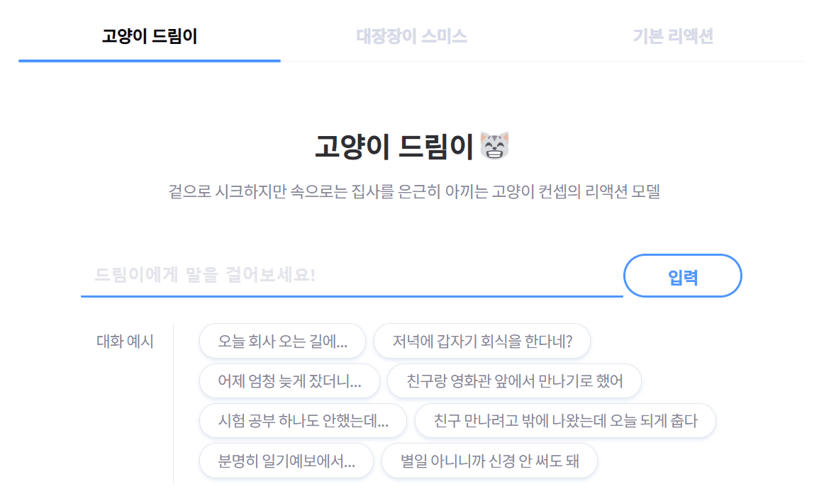 고양이 드림이 챗봇 화면