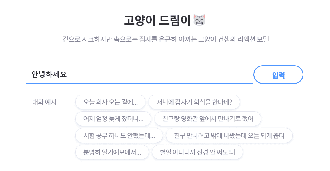 고양이 드림이 챗봇 화면에 안녕하세요 입력