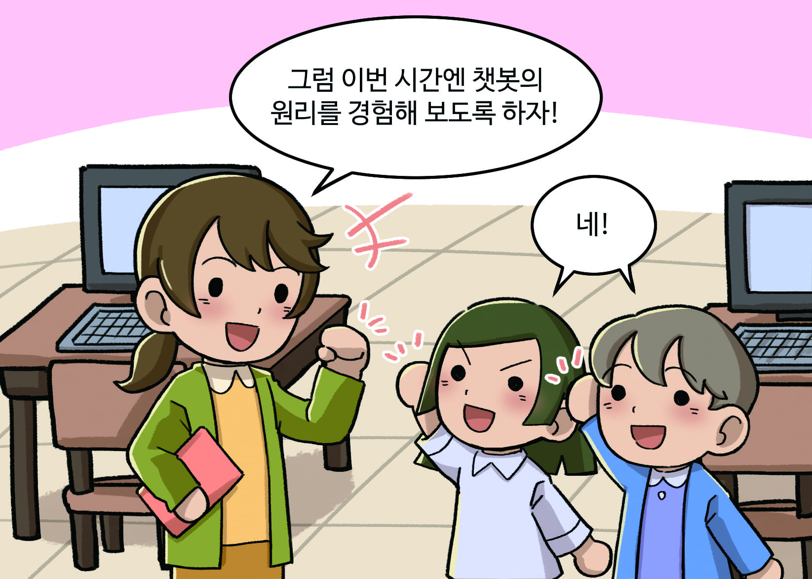 선생님: 그럼 이번 시간엔 챗봇의 원리를 경험해보도록 하자!
                                 남,여학생: 네