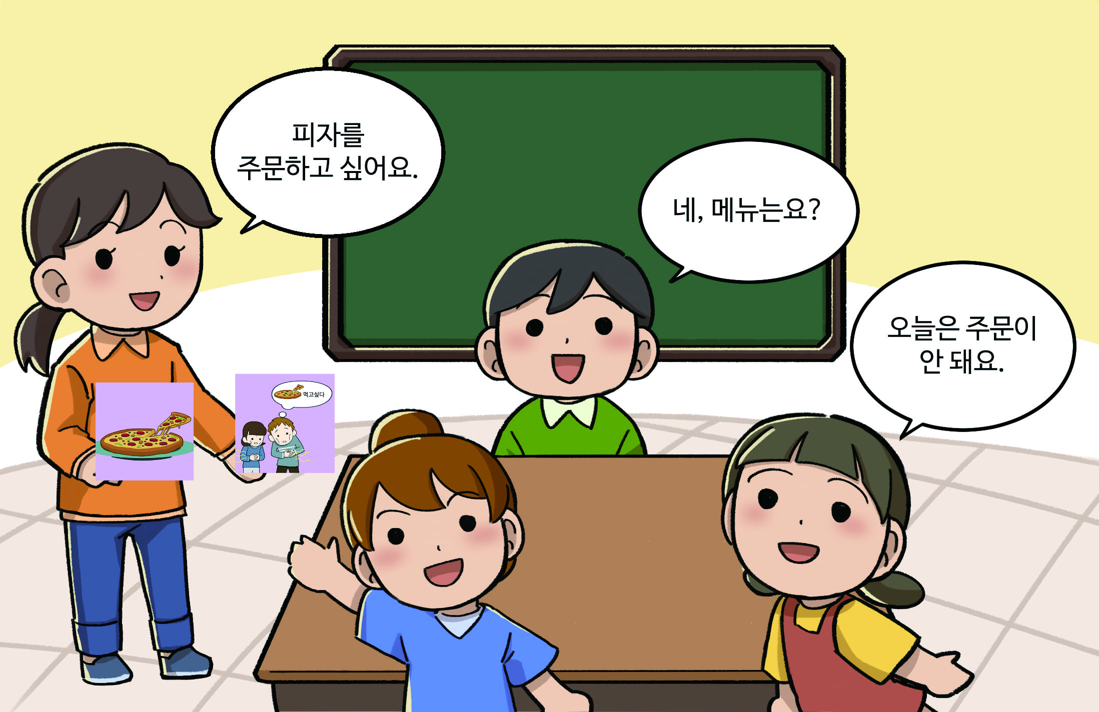선생님: 피자를 주문하고 싶어요. 남학생: 네 메뉴는요? 여학생: 오늘은 주문이 안돼요