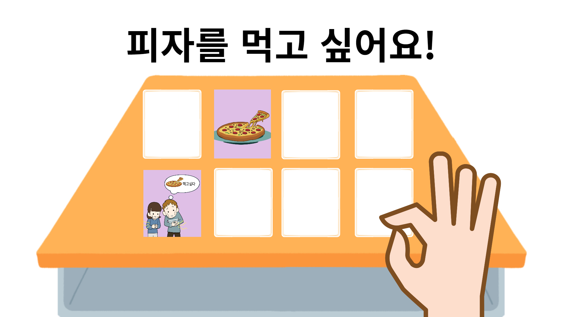 같은 색 카드 두 개가 나오면 그림을 보고 알맞은 말을 하기