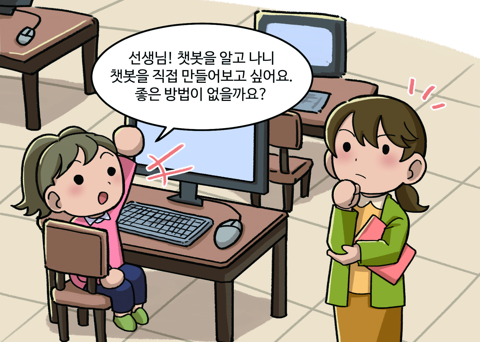 여학생 : 선생님!챗봇을 알고 나니 챗봇을 직접 만들어보고 싶어요. 좋은 방법이 없을까요?