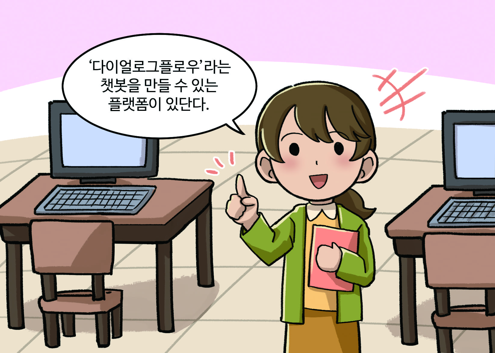 선생님: ‘다이얼로그플로우’라는 챗봇을 만들 수 있는 플랫폼이 있단다.