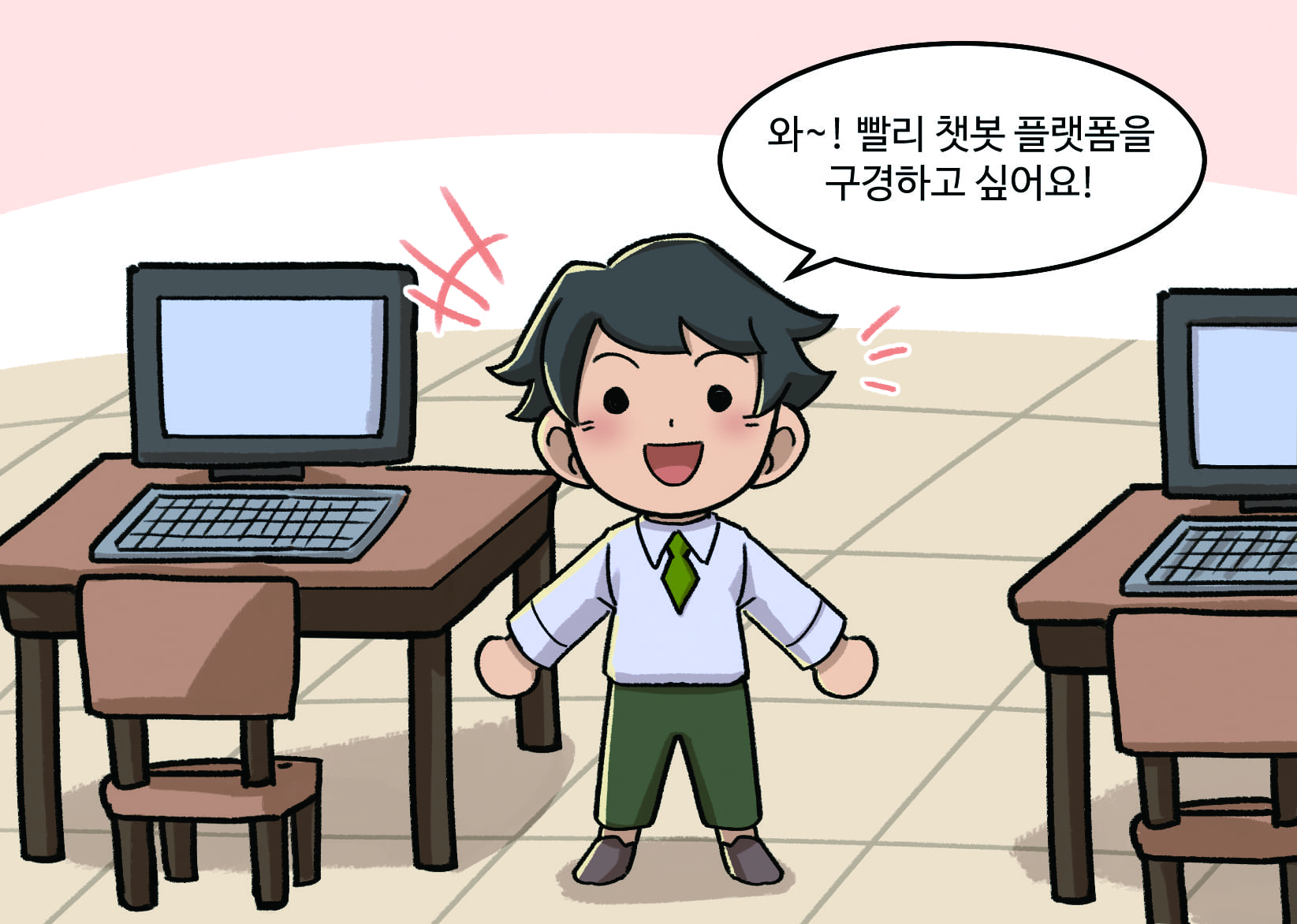 남학생 : (들뜬 표정으로)와~! 빨리 챗봇 플랫폼을 구경하고 싶어요!