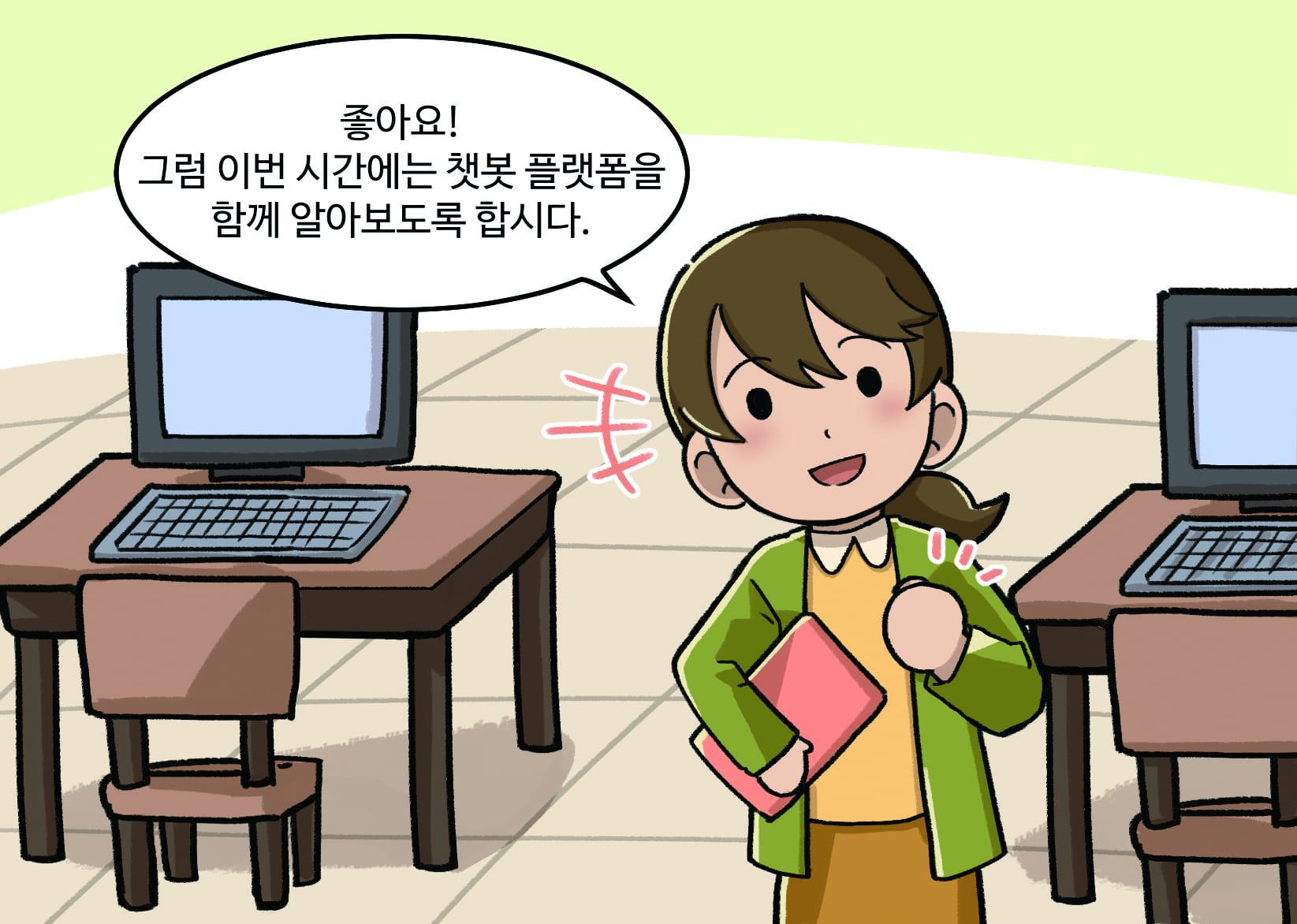 선생님: (활짝 웃으며) 좋아요! 그럼 이번 시간에는 챗봇 플랫폼을 함께 알아보도록 합시다.
