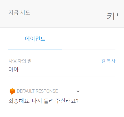  오른쪽 위에 마이크 모양을 눌러 음성으로 하고 싶은 말을 입력한 후 챗봇의 대답 확인하기