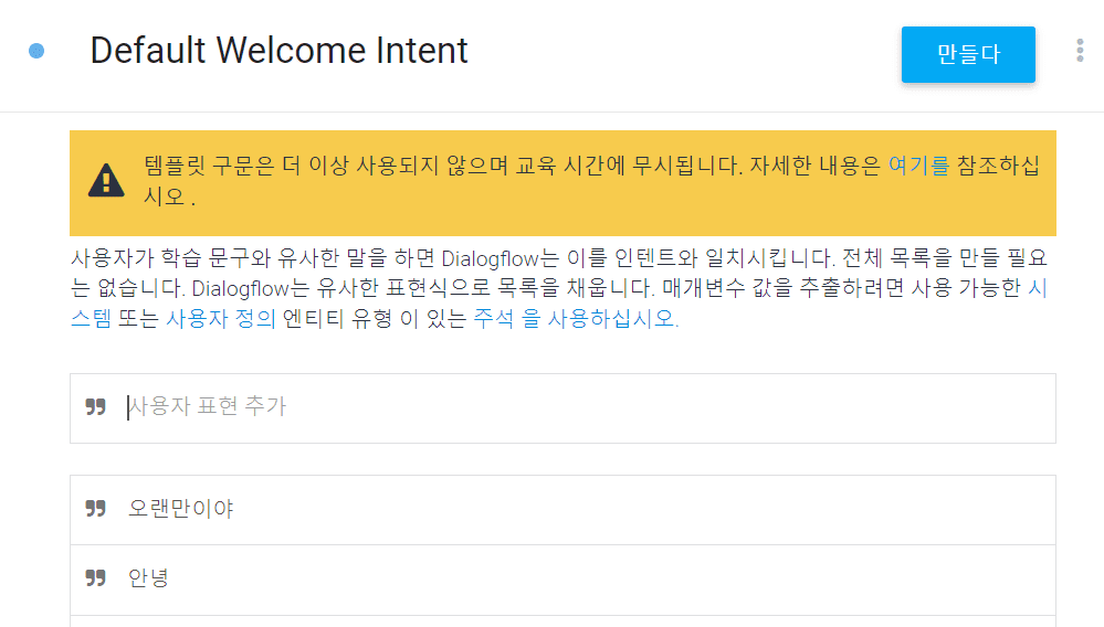  챗봇의 훈련 문구를 확인하고 추가하고 싶은 문장이 있다면 작성한 후에 위쪽의 [만들다] 누르기