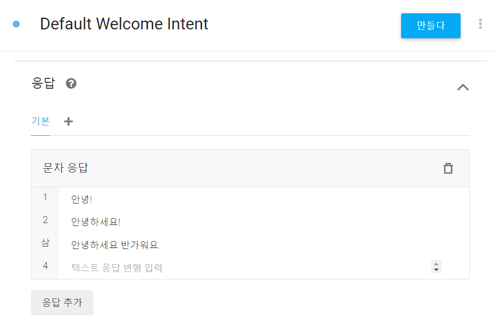 챗봇의 응답 문구를 확인하고 추가하고 싶은 문장이 있다면 작성한 후에 위쪽의 [만들다] 누르기