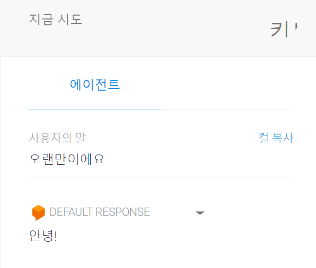  대화창에 훈련 문구 중 하나를 작성하거나 음성으로 말해서 입력한 후 챗봇의 대답을 확인하기