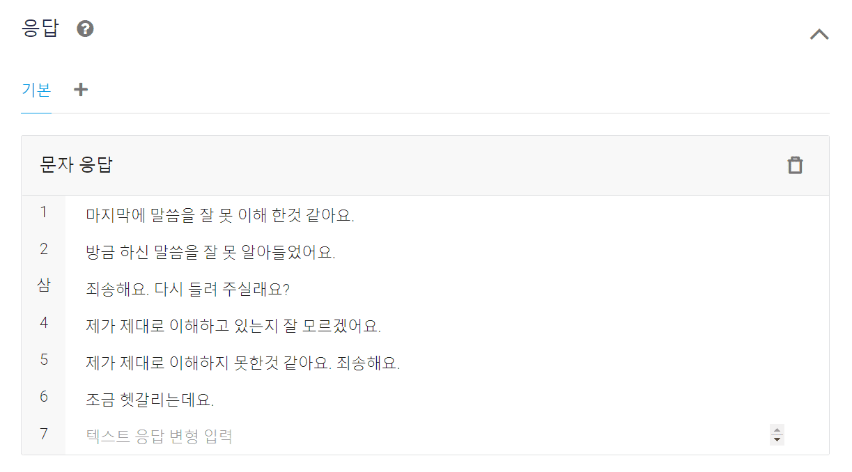  챗봇이 어떻게 응답하는지 예시 응답 문장을 확인하기