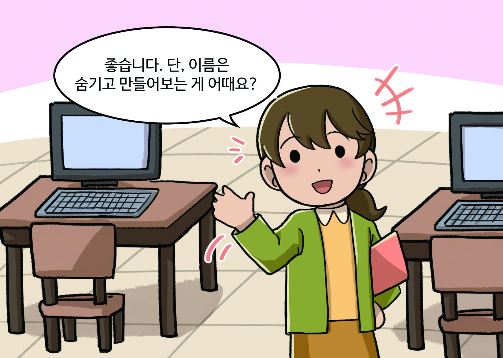 선생님: 좋습니다. 단, 이름은 숨기고 만들어보는게 어때요?
