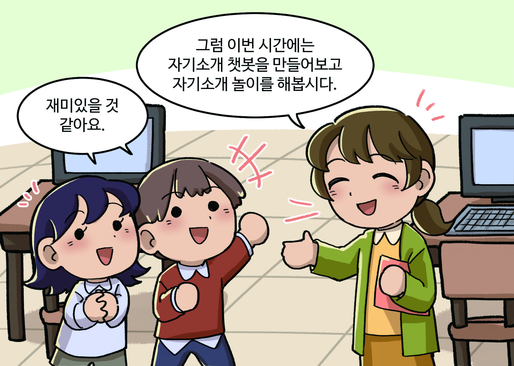 선생님: 그럼 이번 시간에는 자기소개 챗봇을 만들어보고 자기소개 놀이를 해봅시다
              남학생, 여학생: 재미있을 것 같아요.