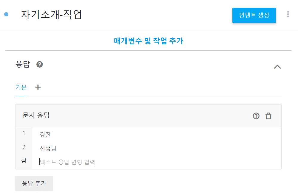  응답 문구에 장래희망을 적고 인텐트생성 누르기