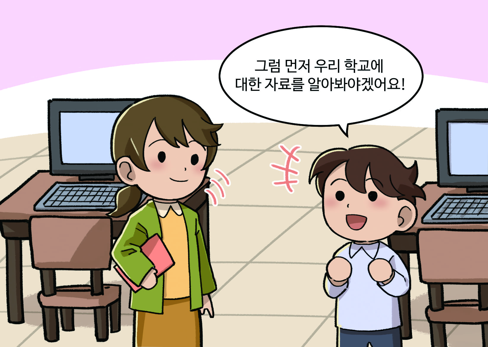남학생: 그럼 먼저 우리 학교에 대한 자료를 알아봐야겠어요!