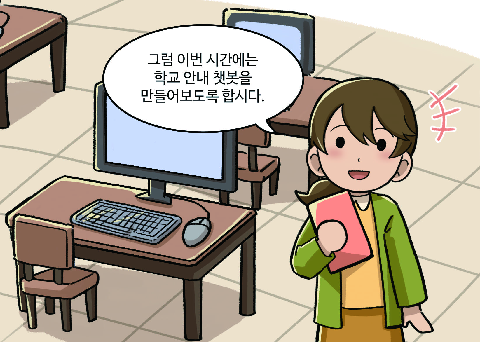 선생님: 그럼 이번 시간에는 학교안내 챗봇을 만들어보도록 합시다.