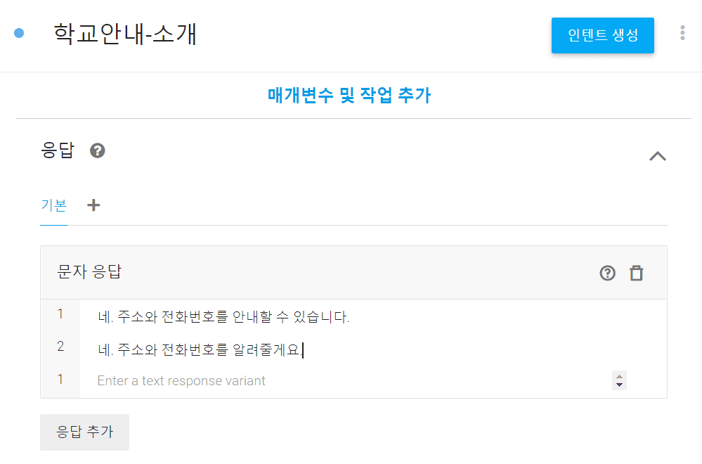응답문구에 학교안내 내용2가지를 적고 인텐트 생성 누르기