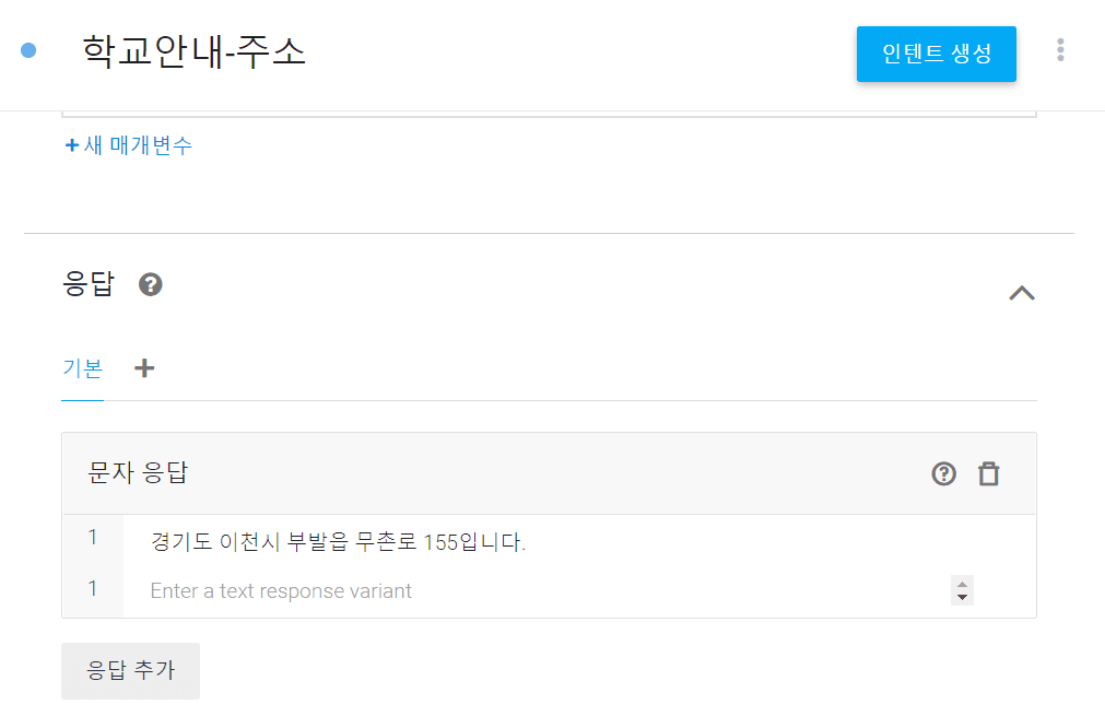 응답문구에 주소에 대한 답을 적은 후 인텐트 생성을 눌러 저장하기