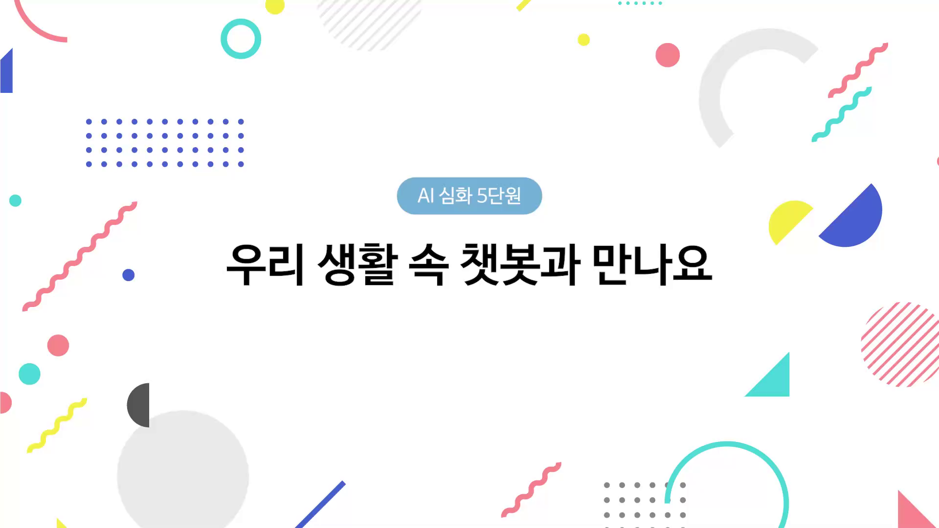 우리 생활 속 챗봇과 만나요 동영상 썸네일