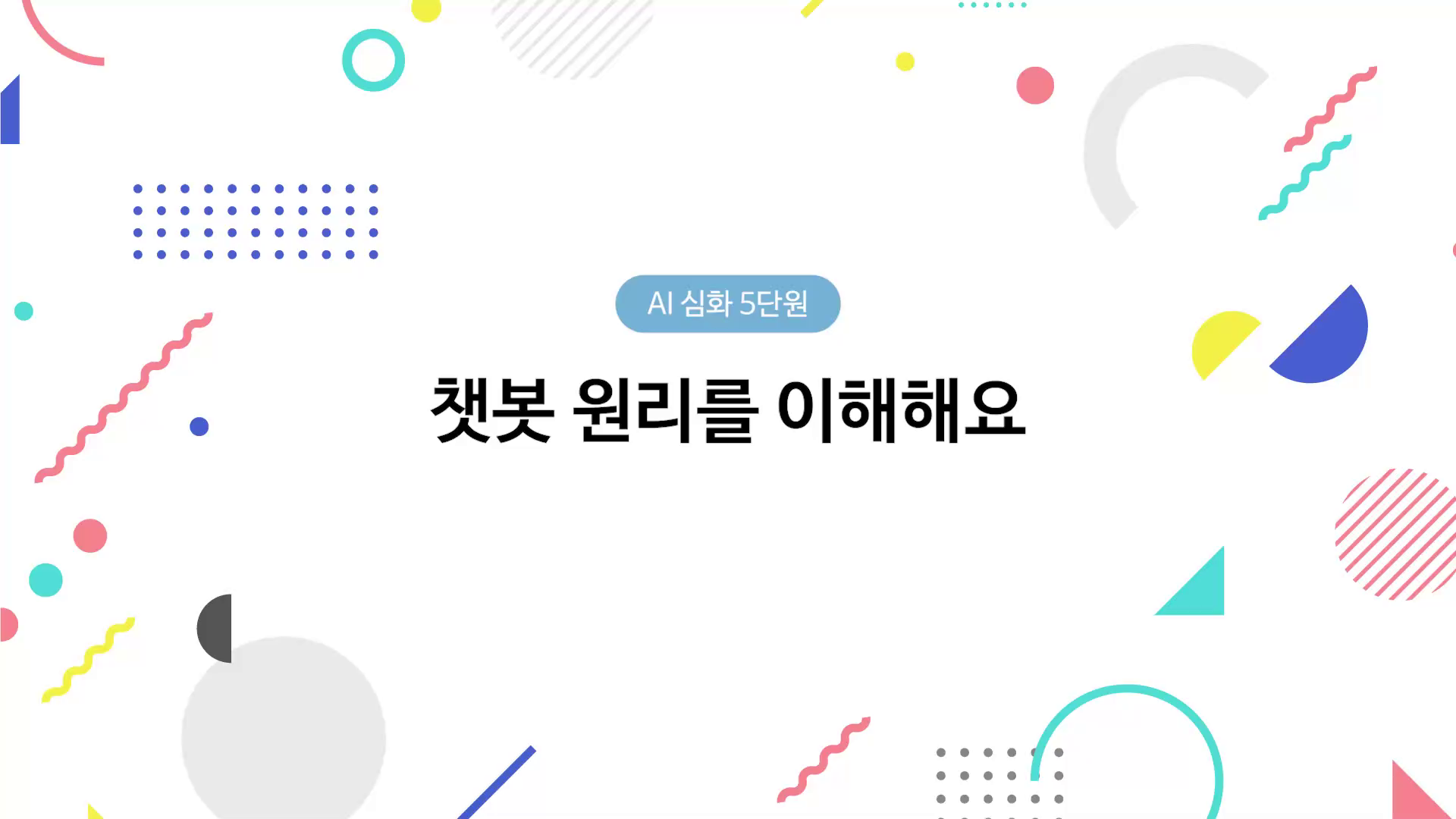 챗봇 원리를 이해해요 동영상 썸네일