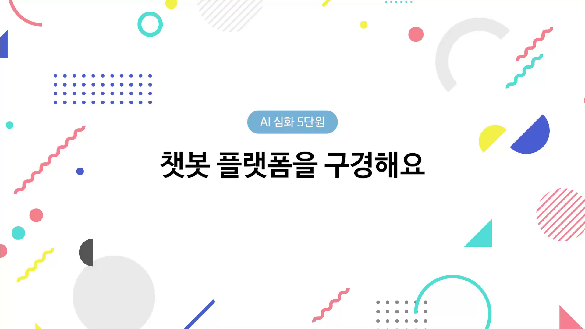 챗봇 플랫폼을 구경해요 동영상 썸네일