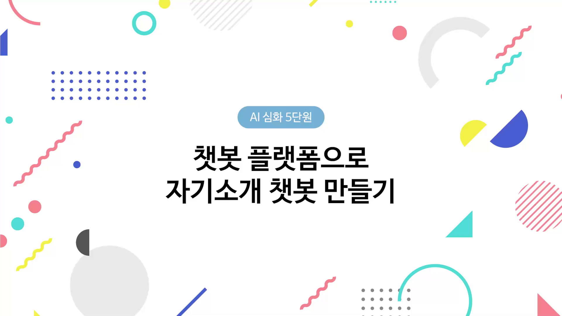 챗봇 플랫폼으로 자기소개 챗봇 만들기 동영상 썸네일