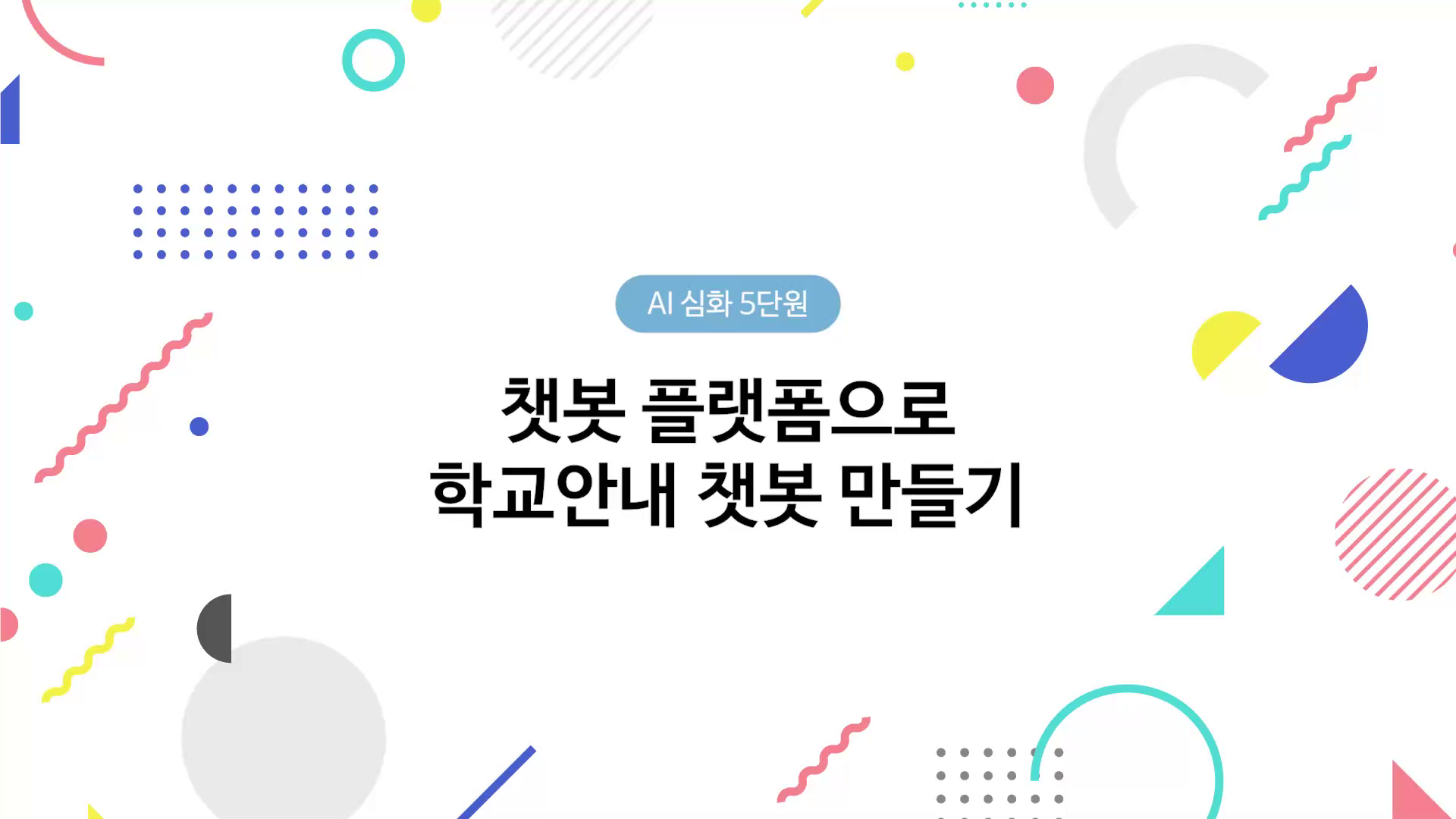 챗봇 플랫폼으로 학교안내 챗봇 만들기 동영상 썸네일